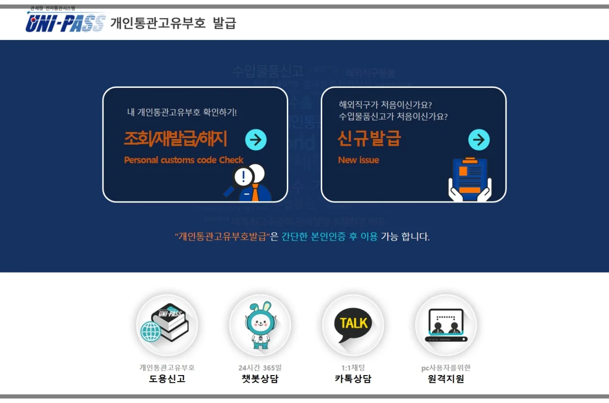 개인통관번호 발급·조회가 가능한 관세청 유니패스 메인 화면