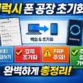 갤럭시 폰 공장 초기화 방법 총정리 썸네일 이미지
