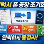 갤럭시 폰 공장 초기화 방법 총정리 썸네일 이미지