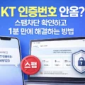 KT 인증번호 안옴 스팸차단 확인 해결 방법 안내 썸네일