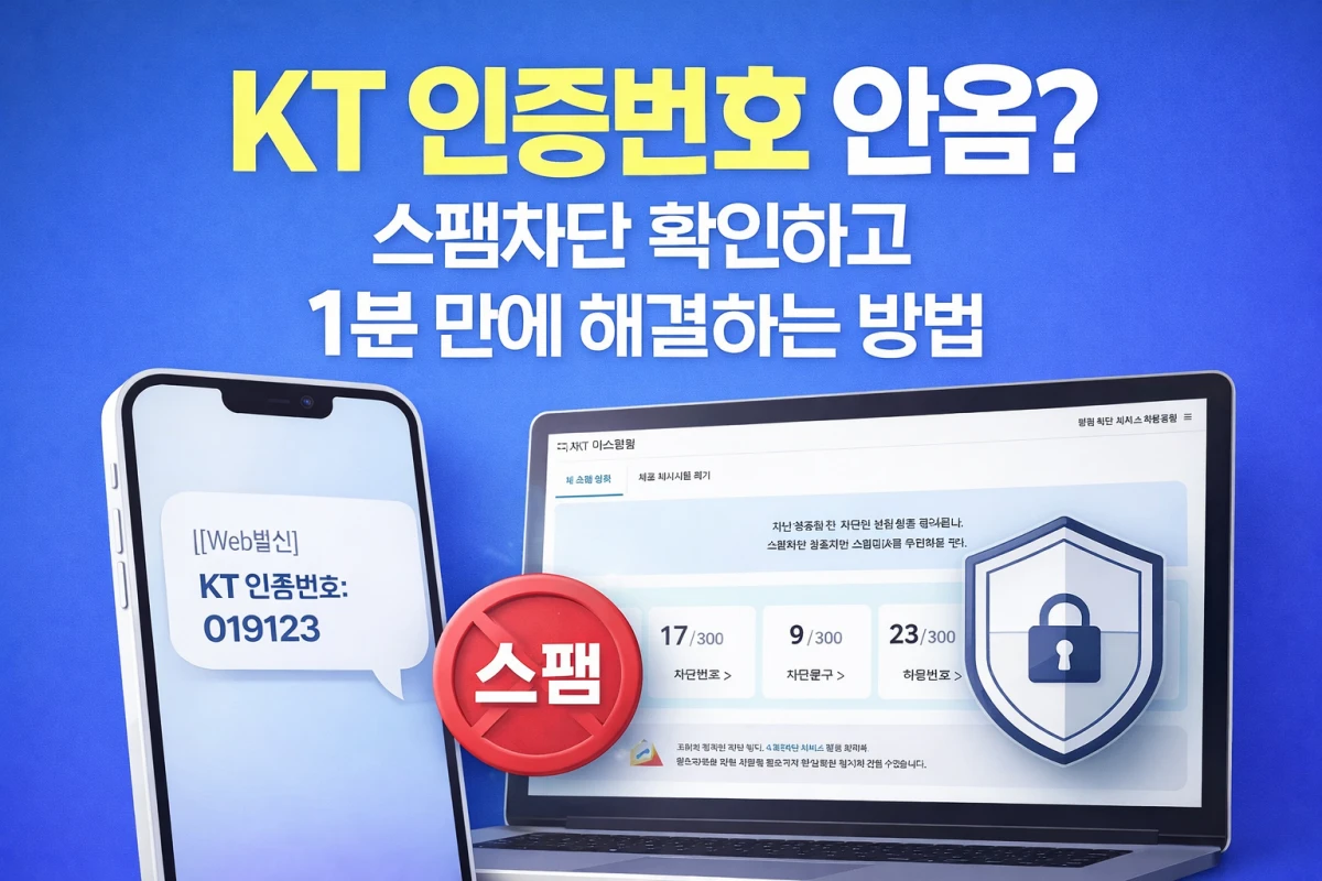 KT 인증번호 안옴 스팸차단 확인 해결 방법 안내 썸네일
