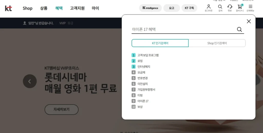 KT 고객보상 프로그램 접속 방법 KT 홈페이지 검색 화면