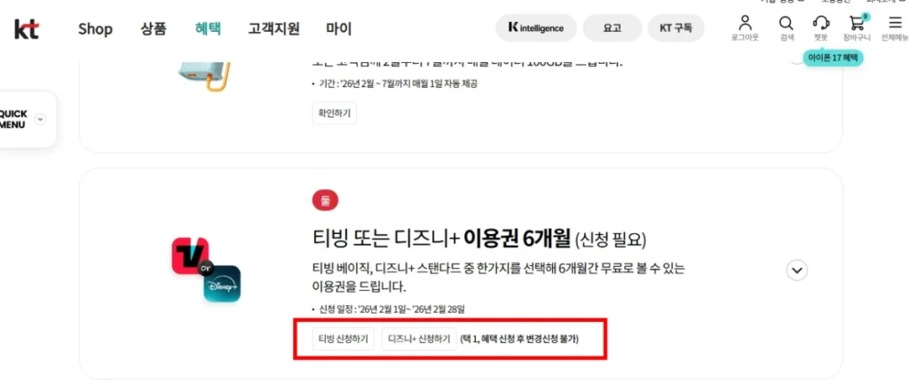 KT 고객보상 프로그램 티빙 신청하기 버튼 선택 화면