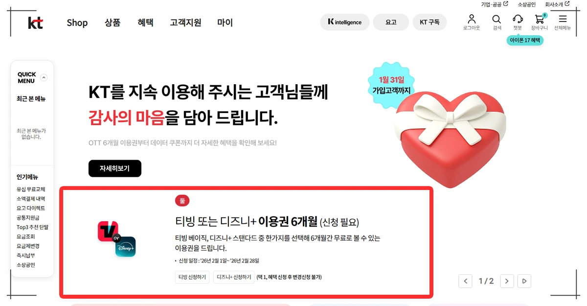 KT 고객보상 프로그램 티빙 3개월+3개월 이용권 혜택 안내