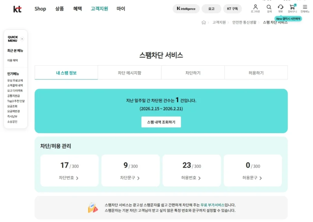 KT 스팸차단 서비스 차단 허용 관리 화면