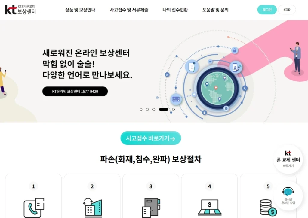 KT 통신사보험 핸드폰 수리 및 보상 절차 안내 화면
