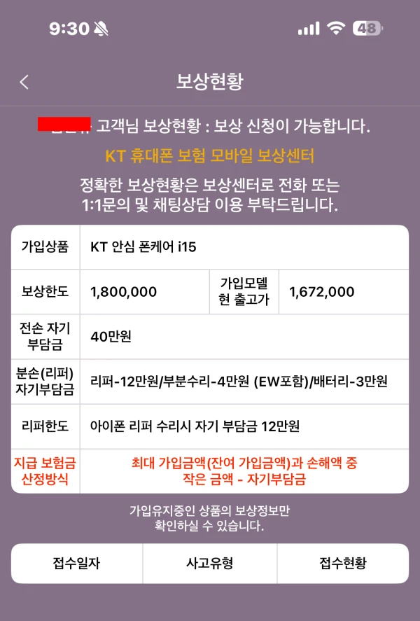 KT 통신사보험 온라인 보상센터 보상현황 및 수리 보험금 확인 화면
