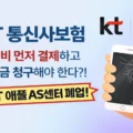 KT 통신사보험 아이폰 수리 방법과 공식 AS센터 폐점 안내 썸네일