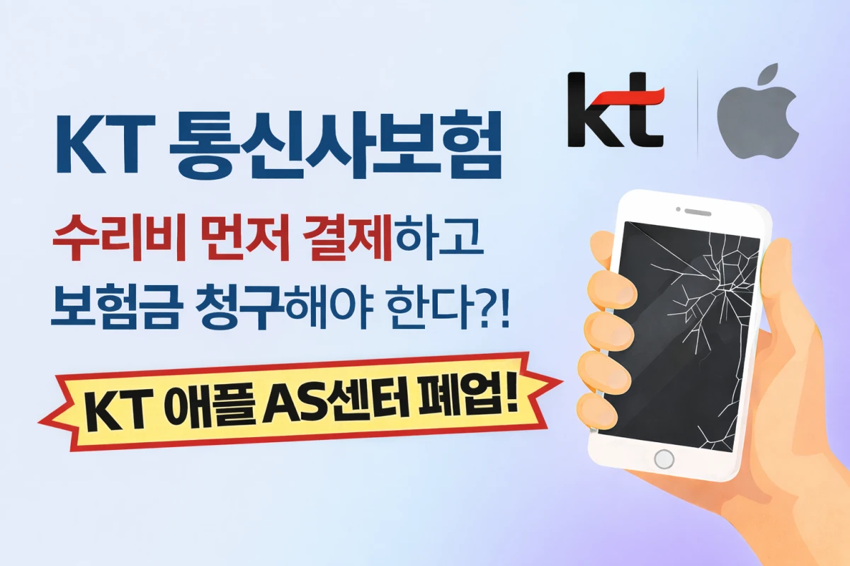 KT 통신사보험 아이폰 수리 방법과 공식 AS센터 폐점 안내 썸네일