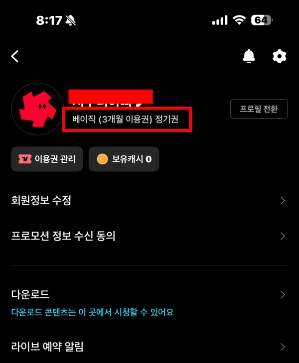 KT 고객보상 프로그램 티빙 베이직 3개월 이용권 적용 화면