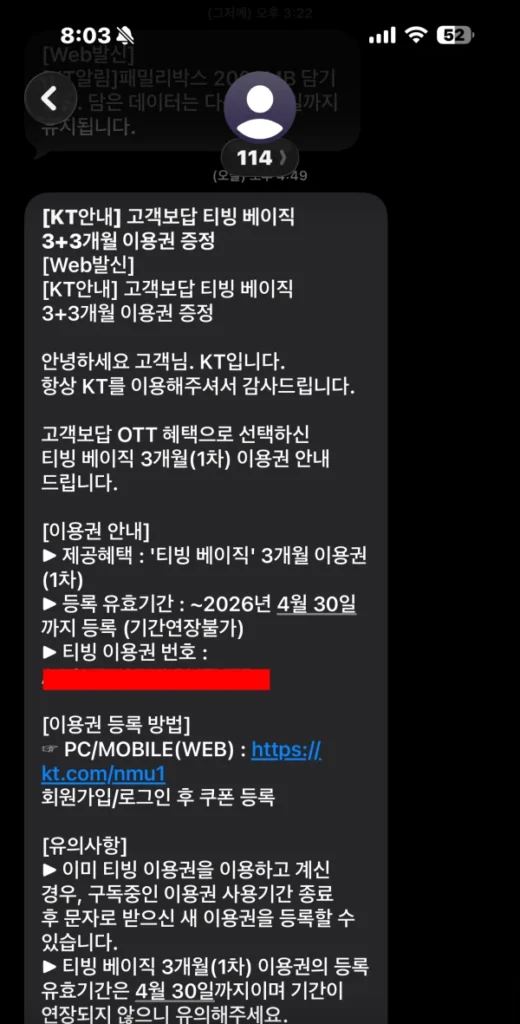 KT 고객보상 프로그램 티빙 이용권 문자 수신 화면