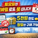 모바일 로또 구입 방법! 토요일엔 모바일 로또 못 삽니다 문구와 5천원 한도 및 평일만 구매 가능 안내가 포함된 모바일 로또 시범운영 썸네일 이미지