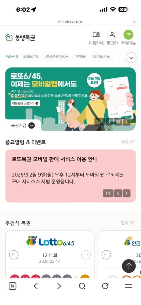 동행복권 모바일 웹페이지 화면 캡처 이미지로 앱이 아닌 m.dhlottery.co.kr 모바일 웹에서 로또 구매가 가능함을 보여주는 화면