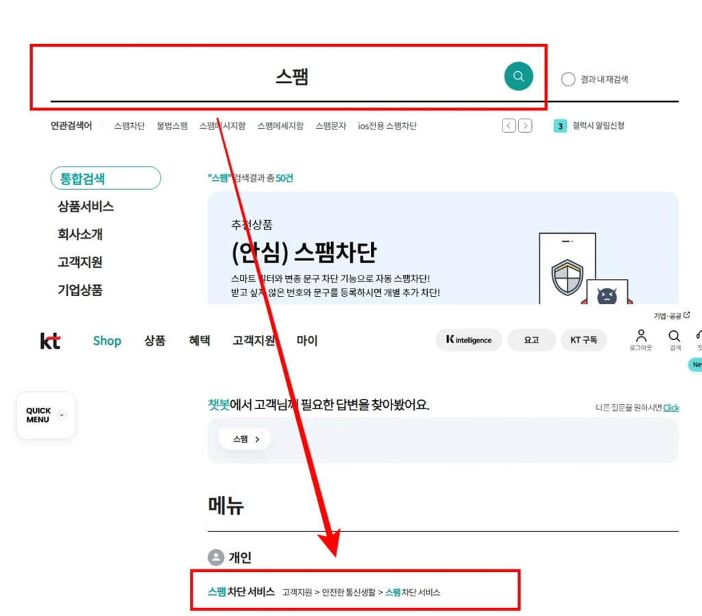마이KT 검색창에서 스팸 차단 서비스 메뉴 찾는 화면
