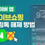 네이버 앱 라이브쇼핑 알림톡 해제 방법을 설명하는 썸네일 이미지