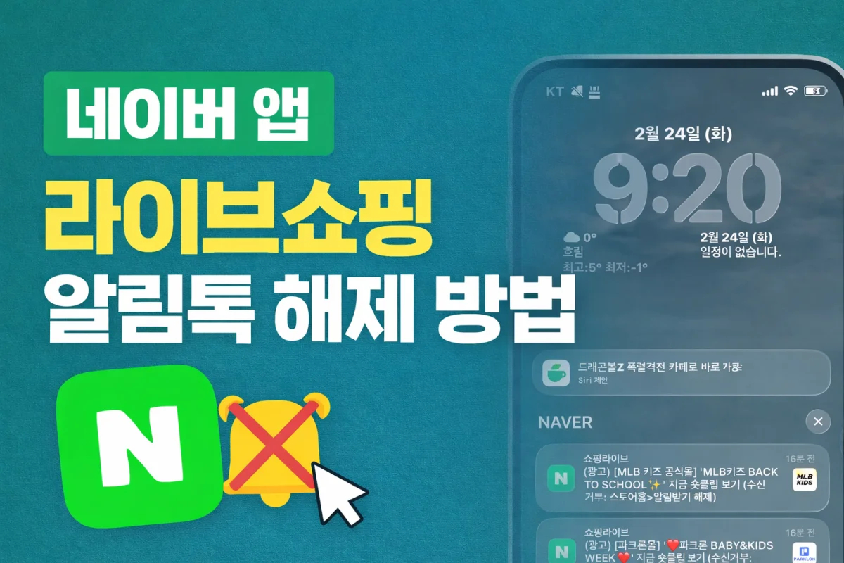 네이버 앱 라이브쇼핑 알림톡 해제 방법을 설명하는 썸네일 이미지