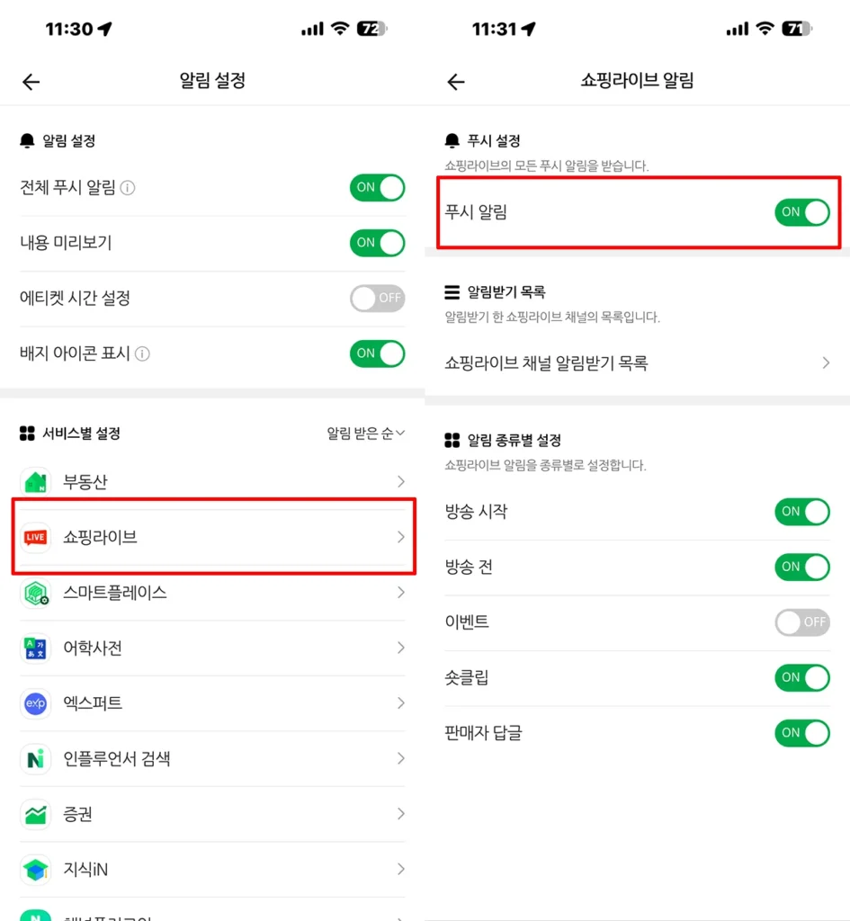 네이버 라이브쇼핑 알림 해제를 위해 쇼핑라이브 푸시 알림을 OFF로 변경하는 화면