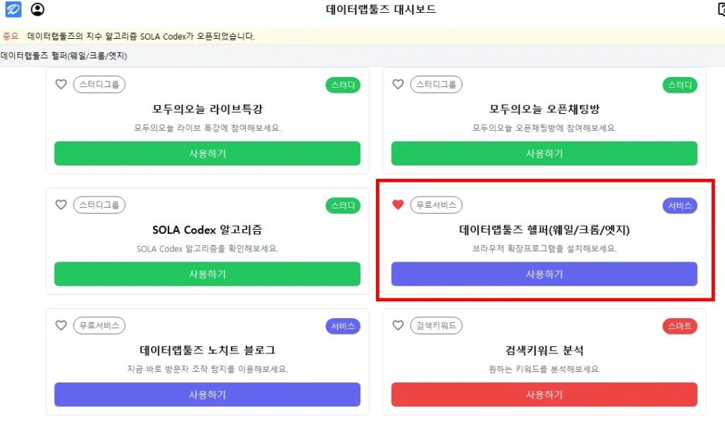 데이터랩툴즈 헬퍼 브라우저 확장 프로그램 설치 화면