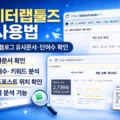 데이터랩툴즈 사용법 네이버 블로그 유사문서 확인과 단어수 체크 기능 설명 썸네일