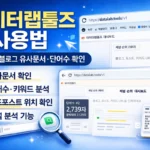 데이터랩툴즈 사용법 네이버 블로그 유사문서 확인과 단어수 체크 기능 설명 썸네일