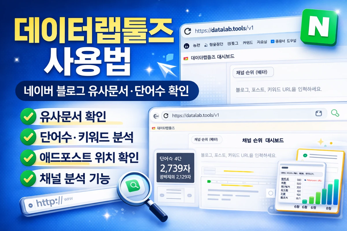 데이터랩툴즈 사용법 네이버 블로그 유사문서 확인과 단어수 체크 기능 설명 썸네일