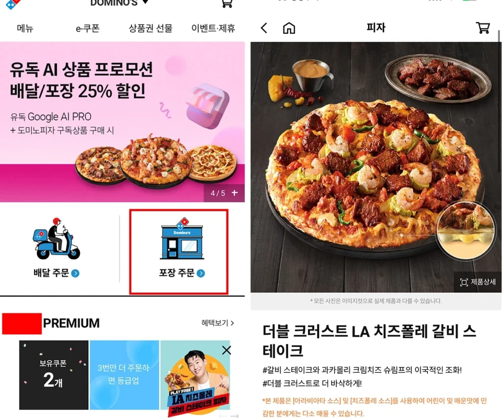 도미노피자 앱에서 포장 주문을 선택하는 화면