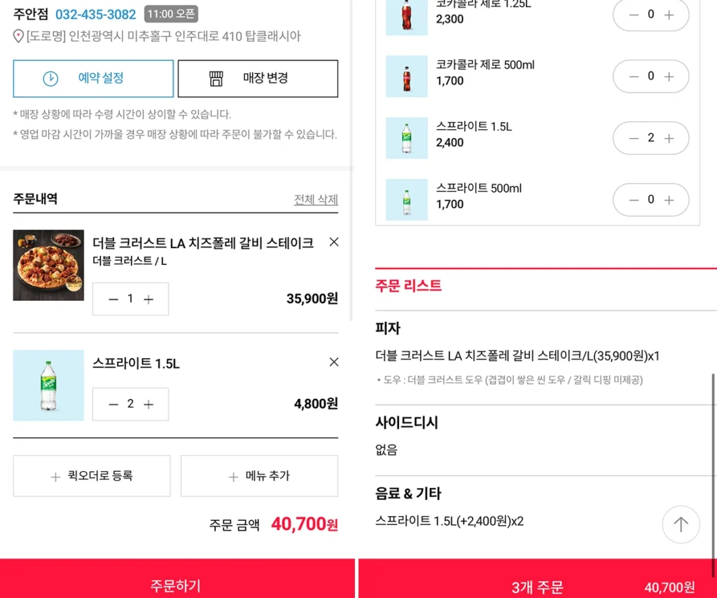 도미노피자 포장 주문 화면에서 4만원 이상 주문 금액 구성한 장바구니 화면