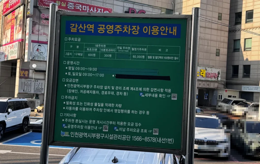 갈산역 공영주차장 주차비 및 요금 안내판