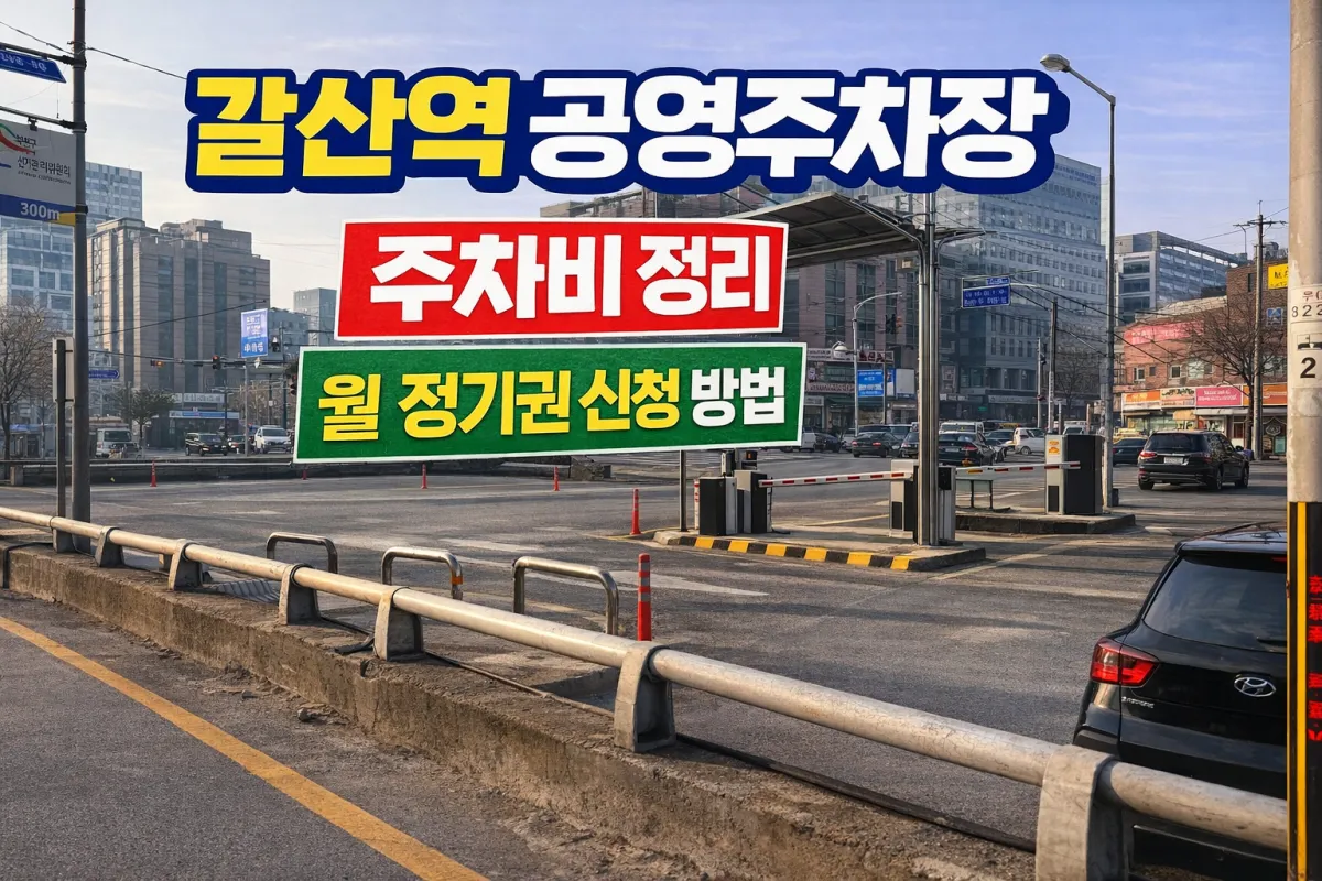 갈산역 공영주차장 주차비 정리 및 월 정기권 신청 방법