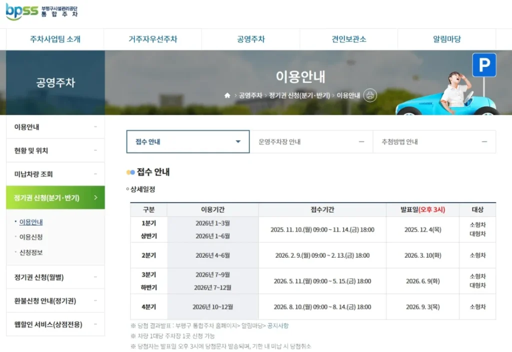 갈산역 공영주차장 월 정기권 신청 방법 및 접수 화면
