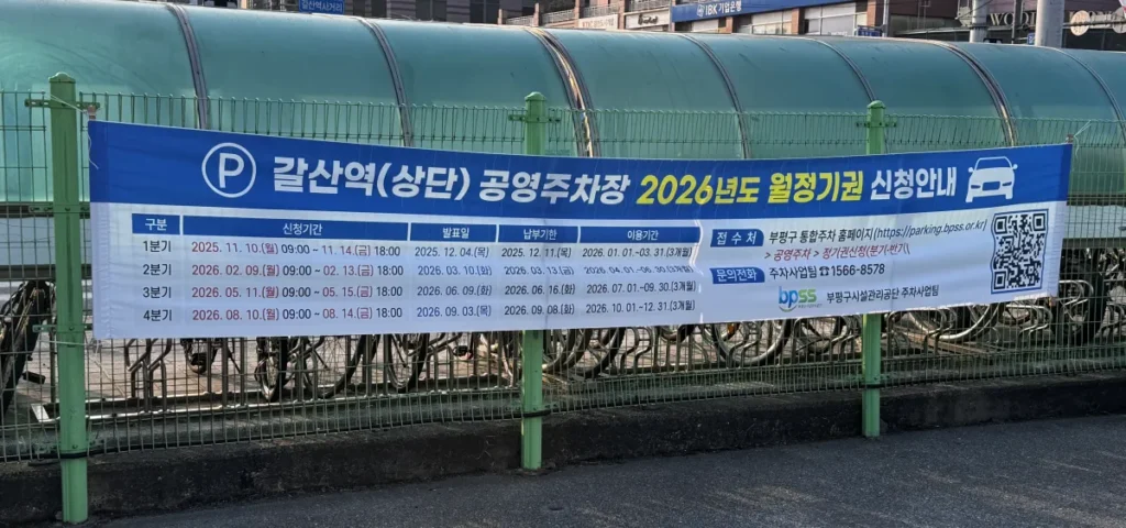 갈산역 공영주차장 월 정기권 신청 안내 및 요금 정보