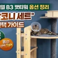 그린웨일 B3 대형 5단 캣타워 발코니 세트와 고양이 사용 모습