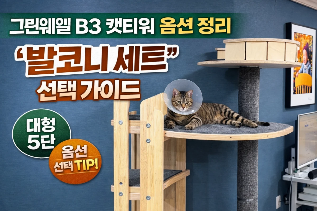 그린웨일 B3 대형 5단 캣타워 발코니 세트와 고양이 사용 모습