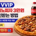 KT VVIP 도미노피자 3만원 할인받는 방법 썸네일 이미지