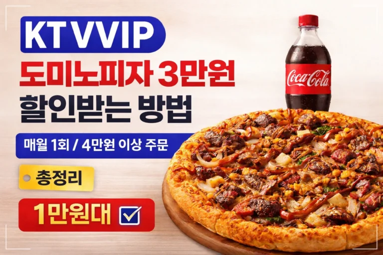 KT VVIP 도미노피자 3만원 할인받는 방법 썸네일 이미지