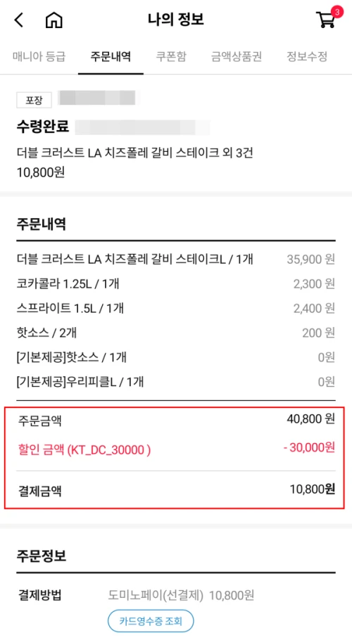 KT VVIP 도미노피자 3만원 할인 적용 후 10800원 결제 화면