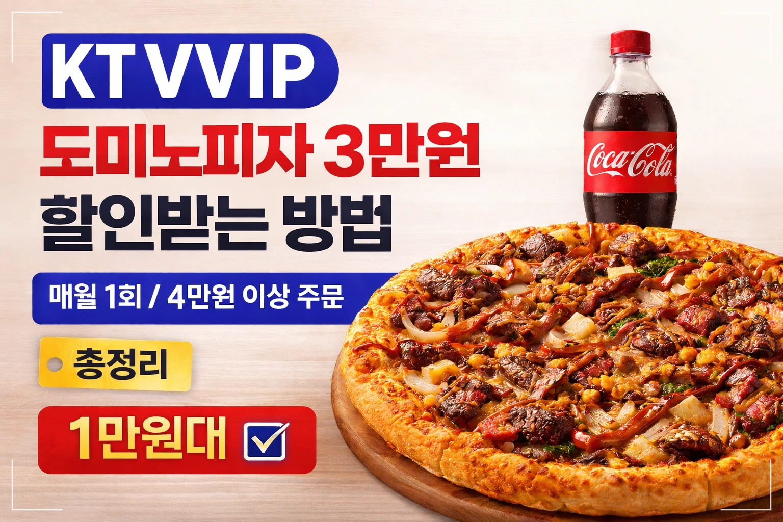 KT VVIP 도미노피자 3만원 할인받는 방법 썸네일 이미지