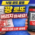 낙첨 로또 활용 방법 페이코 로또 QR 스캔 이벤트 설명 썸네일