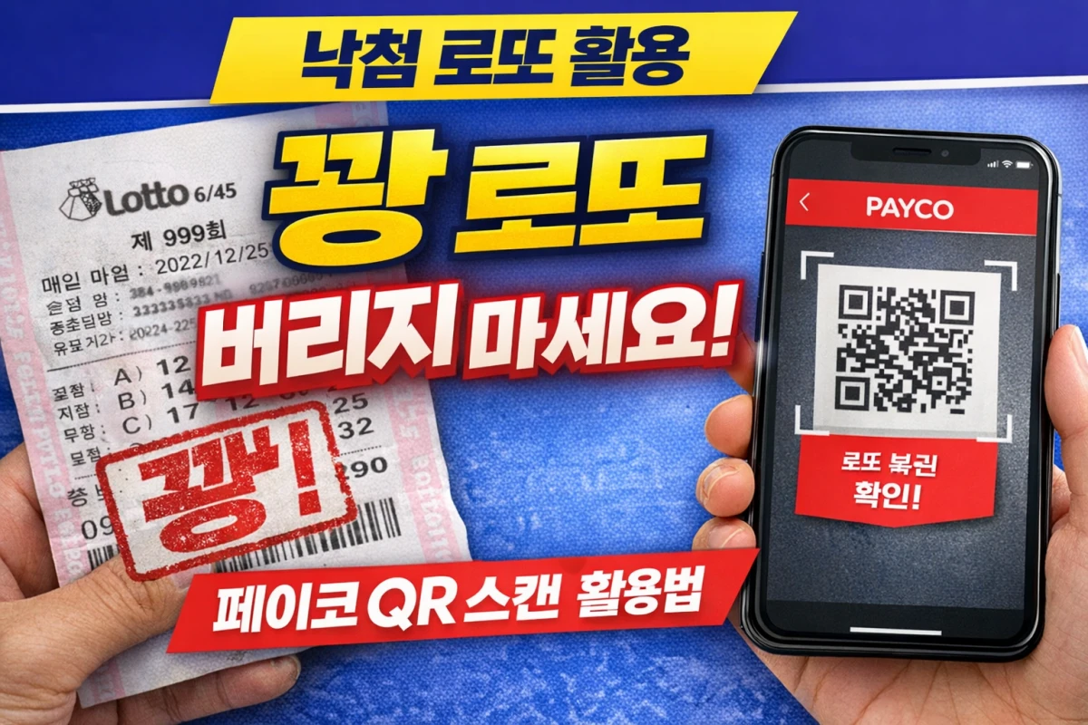 낙첨 로또 활용 방법 페이코 로또 QR 스캔 이벤트 설명 썸네일