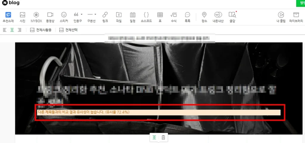 네이버 블로그 제목 유사문서 경고 메시지 화면