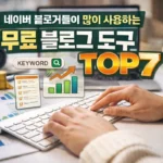네이버 블로그 도구 TOP7, 블로거든이 실제 많이 쓰는 무료 사이트