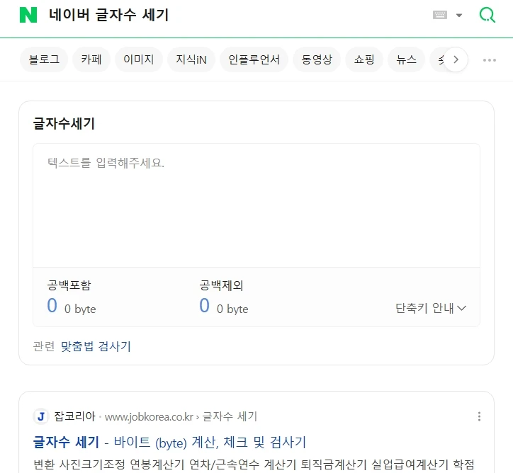 네이버 글자수 세기 도구에서 블로그 글자수를 확인하는 화면
