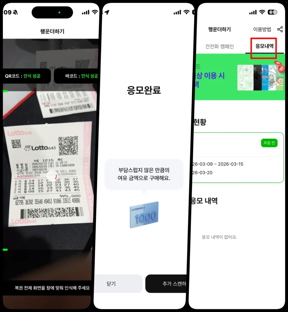 페이코 로또 QR 스캔 후 이벤트 응모 완료 화면