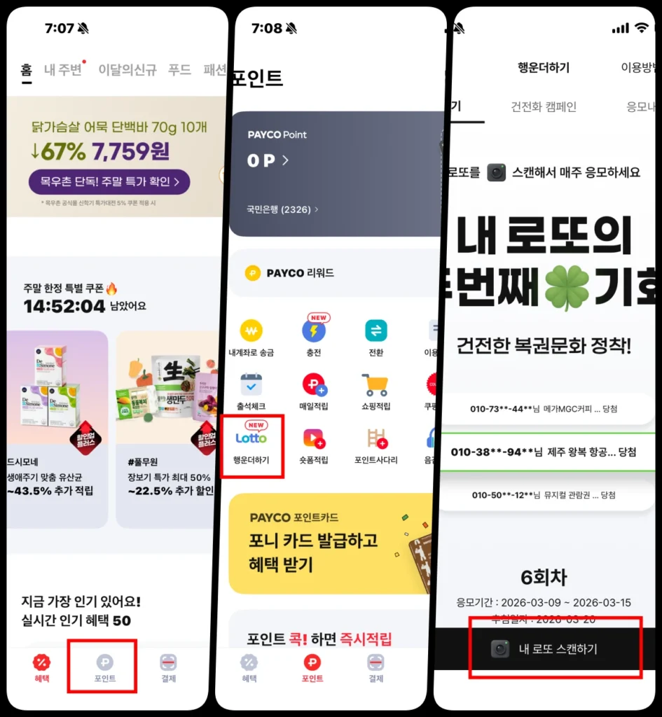 페이코 앱에서 로또 QR 스캔 이벤트 참여 방법 화면