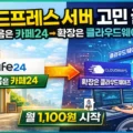 워드프레스 서버 선택 카페24와 클라우드웨이즈 비교 썸네일