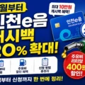 인천e음 캐시백 20% 확대와 주유비 리터당 400원 할인 혜택 설명 이미지