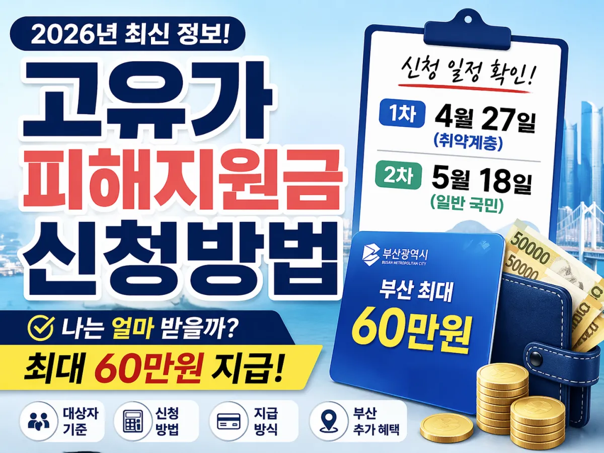 고유가 피해지원금 신청방법 4월 27일 시작과 5월 18일 일정 안내 썸네일