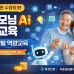 부모님 AI 교육 신청 방법과 서울시 중장년 AI 교육 안내 썸네일