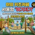 야외 키즈카페 서울형 여기저기 예약 방법 30곳 위치 썸네일
