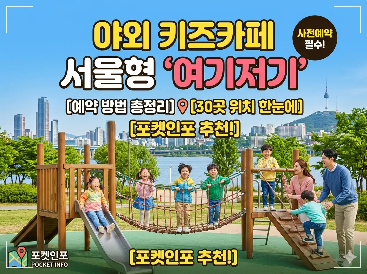 야외 키즈카페 서울형 여기저기 예약 방법 30곳 위치 썸네일